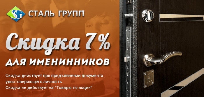 Скидка 7 % именинникам Скидка 7 % именинникам